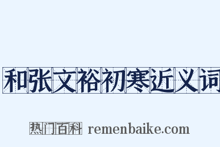 和张文裕初寒近义词是什么意思的图片